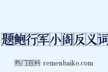 题鲍行军小阁反义词是什么意思的图片